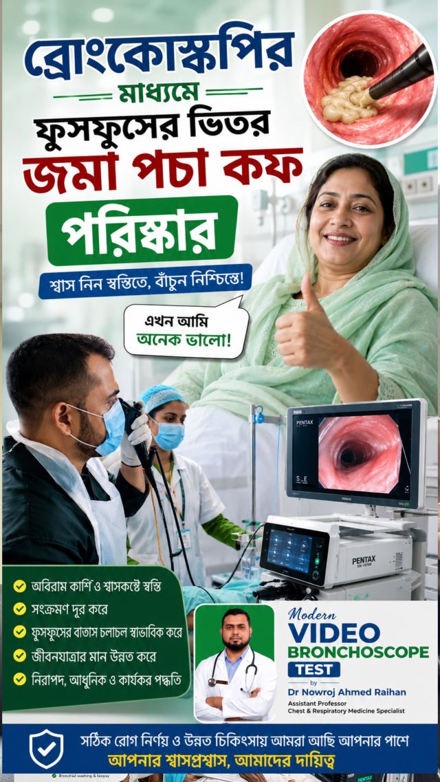 জিজিটাল ব্রংকোস্কপির মাধ্যমে ফুসফুসের চিকিৎসা